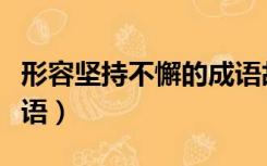 形容坚持不懈的成语故事（形容坚持不懈的成语）