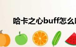 哈卡之心buff怎么吃（哈卡之心buff）