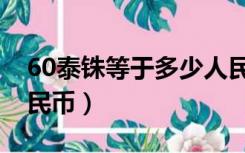 60泰铢等于多少人民币（20泰铢等于多少人民币）