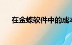 在金蝶软件中的成本核算程序是怎样的