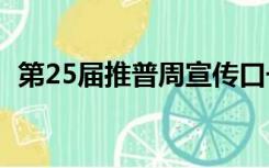 第25届推普周宣传口号（小学生推普口号）