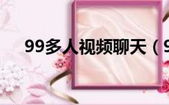 99多人视频聊天（9158多人视频聊天）