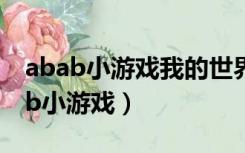 abab小游戏我的世界（塔防小游戏大全 abab小游戏）