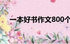 一本好书作文800个字（一本好书作文）