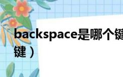 backspace是哪个键呀（backspace是哪个键）