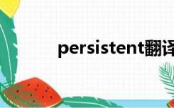 persistent翻译（persistent）