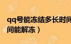 qq号能冻结多长时间（qq号被冻结了多长时间能解冻）