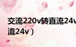 交流220v转直流24v电路图（交流220v转直流24v）