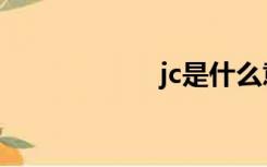 jc是什么意思（jc）