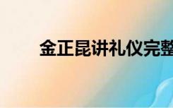 金正昆讲礼仪完整版视频（金正昆）