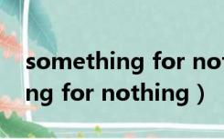 something for nothing的意思（something for nothing）