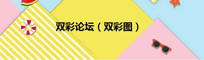 >首页>综合知识>大家好,今天小六子来为大家解答以下的问题,关于双彩