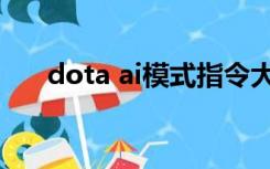 dota ai模式指令大全（dota ai指令）