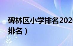 碑林区小学排名2020最新排名（碑林区小学排名）