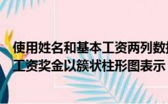 使用姓名和基本工资两列数据建立簇状圆柱图（将姓名基本工资奖金以簇状柱形图表示）