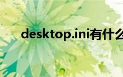 desktop.ini有什么用（desktop ini）