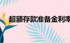 超额存款准备金利率（超额存款准备金）