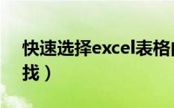 快速选择excel表格内容（excel表格快速查找）