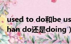 used to do和be used to doing（rather than do还是doing）