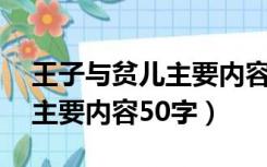 王子与贫儿主要内容50字英文（王子与贫儿主要内容50字）