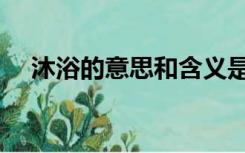 沐浴的意思和含义是什么（沐浴的意思）