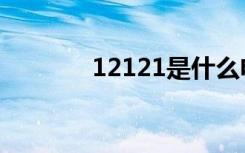 12121是什么电话（12121）