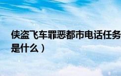 侠盗飞车罪恶都市电话任务4（侠盗飞车罪恶都市电话任务是什么）