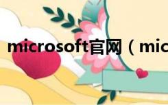 microsoft官网（microsoft官网免费下载）