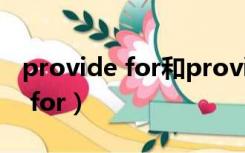 provide for和provide to的区别（provide for）