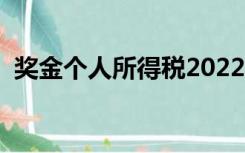 奖金个人所得税2022年（奖金个人所得税）