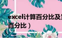 excel计算百分比及累计百分比（excel计算百分比）