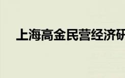 上海高金民营经济研究中心（上海高金）