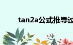 tan2a公式推导过程（tan2a公式）