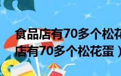 食品店有70多个松花蛋如果把它装进（食品店有70多个松花蛋）