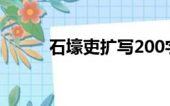 石壕吏扩写200字（扩写石壕吏）