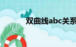 双曲线abc关系（双曲线焦距）