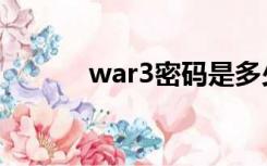 war3密码是多少（war3密码）