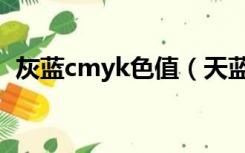 灰蓝cmyk色值（天蓝色cmyk色值为多少）