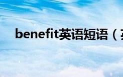 benefit英语短语（英语benefit的用法）