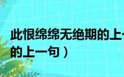 此恨绵绵无绝期的上一句是（此恨绵绵无绝期的上一句）