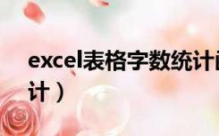 excel表格字数统计函数（excel表格字数统计）