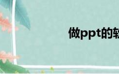 做ppt的软件叫什么