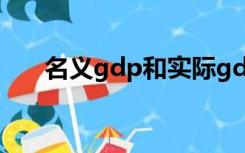 名义gdp和实际gdp计算（名义gdp）