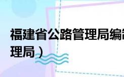 福建省公路管理局编制内工资（福建省公路管理局）