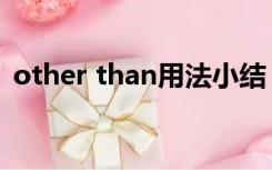 other than用法小结（other than的用法）