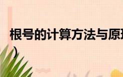 根号的计算方法与原理视频（根号的计算方法）