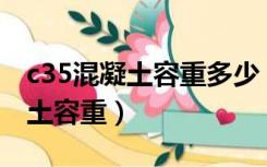 c35混凝土容重多少（国家标准规定C30混凝土容重）