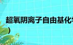 超氧阴离子自由基化学式（超氧阴离子自由基）