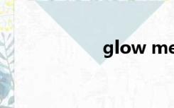 glow me（glow）