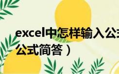 excel中怎样输入公式（在excel中如何输入公式简答）